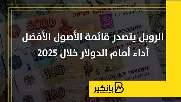 الروبل يتصدر قائمة الأصول الأفضل أداء أمام الدولار خلال 2025 | إنفوجراف الروبل يتصدر قائمة الأصول الأفضل أداء أمام الدولار خلال 2025 | إنفوجراف