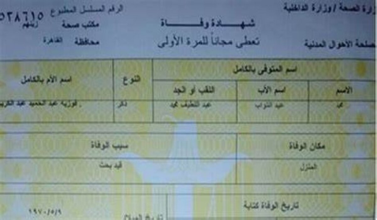 طريقة استخراج شهادة وفاة الكترونية 2024؟ وما هي أهم الشروط المطلوبة!