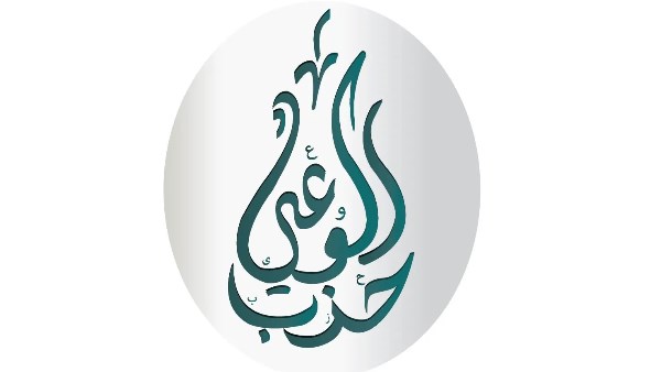 توسيع اللجان الحزبية.. الوعي: نعمل على ربطها بالمواطنين توسيع اللجان الحزبية.. الوعي: نعمل على ربطها بالمواطنين