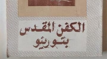 الكفن المقدس بتورينو.. بين التاريخ والعلم والإيمان