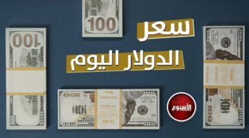 سعر الدولار في مصر اليوم الخميس 17 أبريل.. «الأخضر يرتفع بالبنوك»