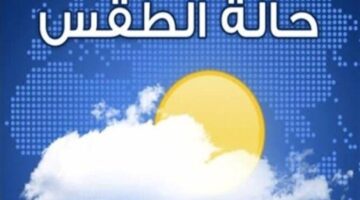 حار نهارا مائل للبرودة ليلا.. تفاصيل حالة طقس اليوم الخميس 17 أبريل 2025