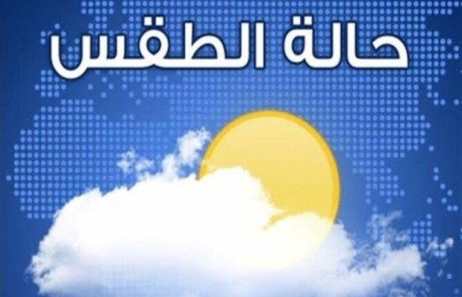 حار نهارا مائل للبرودة ليلا.. تفاصيل حالة طقس اليوم الخميس 17 أبريل 2025 حار نهارا مائل للبرودة ليلا.. تفاصيل حالة طقس اليوم الخميس 17 أبريل 2025