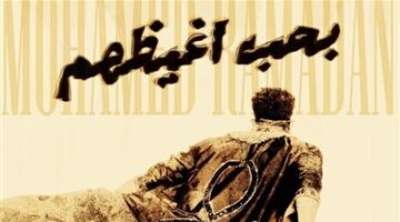 بحب أغيظهم.. أغنية جديدة لـ محمد رمضان بعد تريند إطلالته المثيرة
