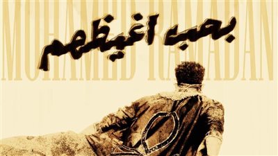 بحب أغيظهم.. أغنية جديدة لـ محمد رمضان بعد تريند إطلالته المثيرة بحب أغيظهم.. أغنية جديدة لـ محمد رمضان بعد تريند إطلالته المثيرة