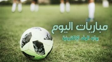 جدول مواعيد مباريات اليوم الخميس 17 أبريل والقنوات الناقلة