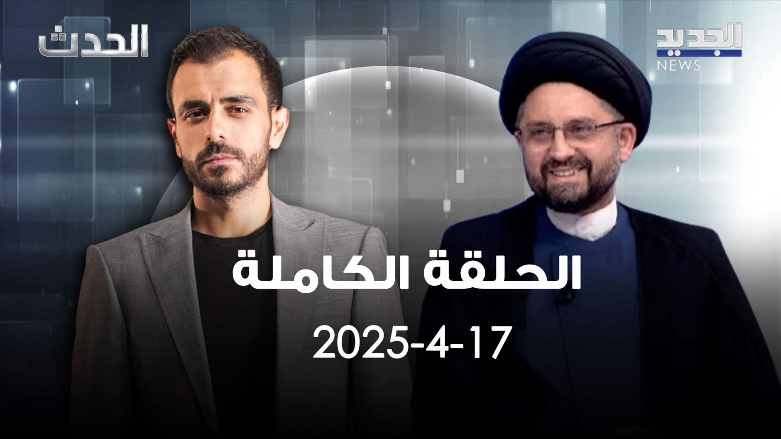 الحدث – السيد جعفر فضل الله – الحلقة الكاملة الحدث – السيد جعفر فضل الله – الحلقة الكاملة