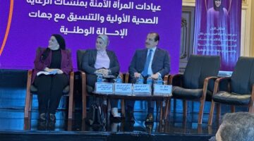 إطلاق الملتقى الأول لدعم صحة السيدات بعيادات المرأة الآمنة