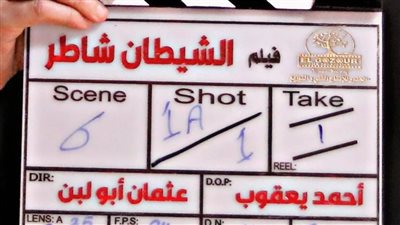 مع بداية تصويره.. تعرف على قصة وأبطال فيلم «الشيطان شاطر» مع بداية تصويره.. تعرف على قصة وأبطال فيلم «الشيطان شاطر»