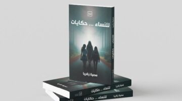 قصص الإهمال والهجر.. صدور “للنساء.. حكايات” للكاتبة سمية زكريا