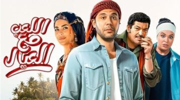 رغم طرحه العام الماضي.. فيلم اللعب مع العيال يتصدر جوجل | ما السبب؟