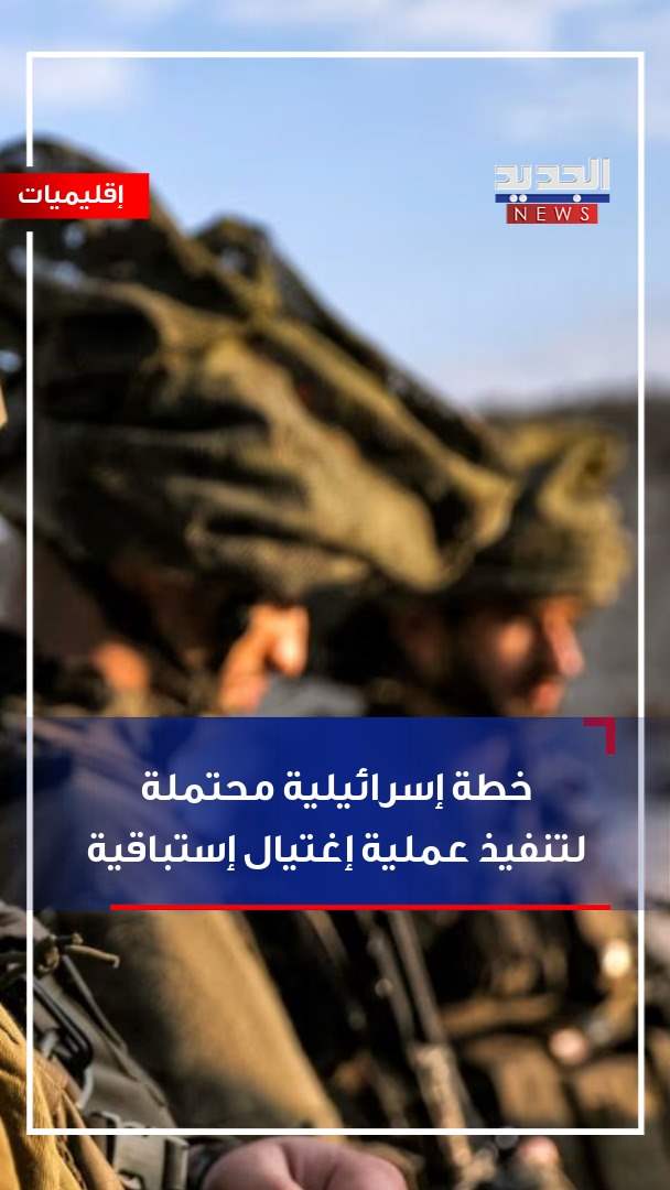 خطة إسرائيلية محتملة لتنفيذ عملية إغتيال إستباقية (فيديو)