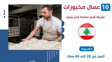فرص لعمال مخبوزات في لبنان براتب 500 دولار