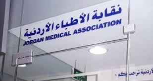 الاردن: “النقابي المهني” للاطباء يحذر من السماح بتصوير ورقة الاقتراع بالانتخابات