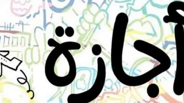 موعد الإجازات الرسمية للعاملين بالقطاع الخاص بمناسبة شم النسيم وتحرير سيناء موعد الإجازات الرسمية للعاملين بالقطاع الخاص بمناسبة شم النسيم وتحرير سيناء