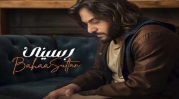 «رسيني».. بهاء سلطان يستعد لطرح أحدث أعماله في صيف 2025