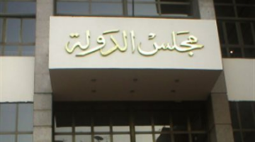 مجلس الدولة: لا يحق للسلطة التأديبية توقيع عقوبة لم يحددها القانون