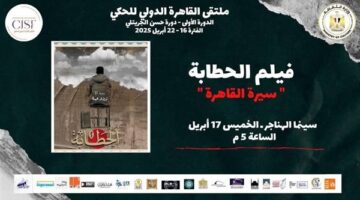 سيرة وحواديت من مصر والعالم في ثاني أيام ملتقي القاهرة الدولي للحكي.. اليوم