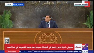 مدبولي: مصر شهدت ظواهر غير مقبولة في الماضي.. والحكومة تعمل على توفير سكن لائق لكل المواطنين مدبولي: مصر شهدت ظواهر غير مقبولة في الماضي.. والحكومة تعمل على توفير سكن لائق لكل المواطنين