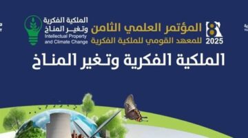 انطلاق النسخة الثامنة من المؤتمر العلمي حول "الملكية الفكرية وتغير المناخ"