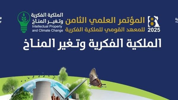 انطلاق النسخة الثامنة من المؤتمر العلمي حول "الملكية الفكرية وتغير المناخ" انطلاق النسخة الثامنة من المؤتمر العلمي حول "الملكية الفكرية وتغير المناخ"