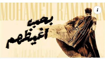 حزب الحاقدين انضم.. محمد رمضان يطرح أغنية بحب أغيظهم بعد جدل إطلالة حفل أمريكا