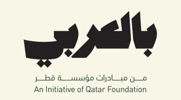 &nbsp;مؤسسة قطر تستضيف القمة الافتتاحية لمبادرة &quot;بالعربي&quot; السبت المقبل