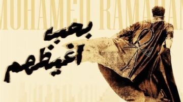 "بتقلدني بس أنا الأصلي".. محمد رمضان يطرح أغنية "بحب أغظيهم" (فيديو)