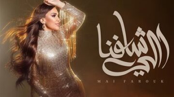 مي فاروق تطرح أغنية اللى شافنا.. خامس أغنيات ألبوم تاريخي