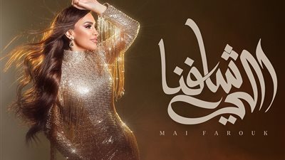 مي فاروق تطرح أغنية اللى شافنا.. خامس أغنيات ألبوم تاريخي مي فاروق تطرح أغنية اللى شافنا.. خامس أغنيات ألبوم تاريخي