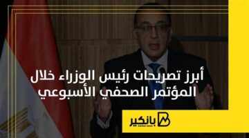 أبرز تصريحات رئيس الوزراء خلال المؤتمر الصحفي الأسبوعي | إنفوجراف