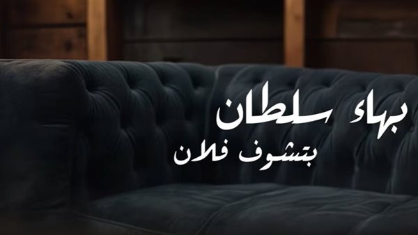 حتى السؤال مستخسرين”.. كلمات أغنية بتشوف فلان لبهاء سلطان حتى السؤال مستخسرين”.. كلمات أغنية بتشوف فلان لبهاء سلطان