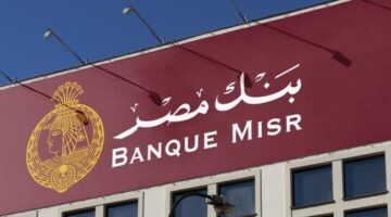 بنك مصر يعقد اجتماعا للنظر في أسعار العائد على شهادات الادخار