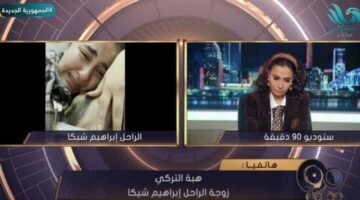 زوجة إبراهيم شيكا عن آخر لحظات حياته: كان عندي أمل لآخر لحظة