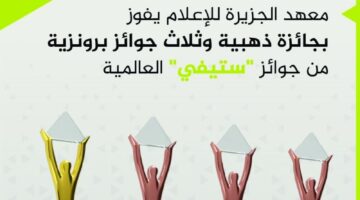 معهد الجزيرة يحصد جائزة ذهبية و3 برونزيات