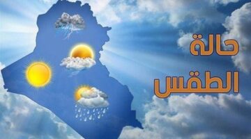 تحذير عاجل من الأرصاد بشأن حالة الطقس اليوم الجمعة 18 أبريل 2025: احذر الشبورة
