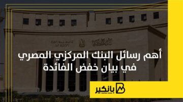 أهم رسائل البنك المركزي المصري في بيان خفض الفائدة | إنفوجراف