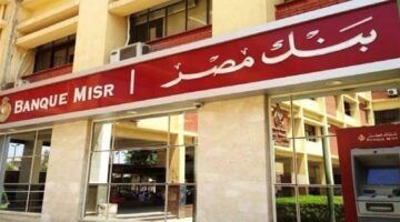 بعد خفض الفائدة.. بنك مصر يعلن قرارًا هامًا بخصوص شهادات الادخار
