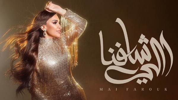 اللي شافنا.. كلمات أغنية مي فاروق الجديدة اللي شافنا.. كلمات أغنية مي فاروق الجديدة