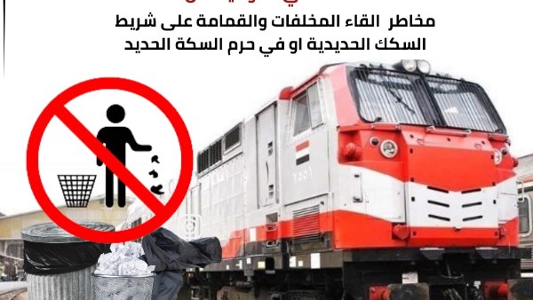النقل تحذر المواطنين من مخاطر إلقاء المخلفات على شريط السكة الحديد النقل تحذر المواطنين من مخاطر إلقاء المخلفات على شريط السكة الحديد