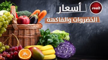 أسعار الخضار والفاكهة في سوق العبور اليوم الجمعة 18 أبريل