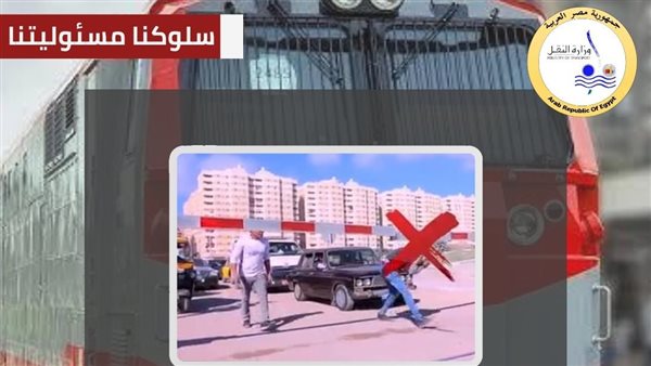 النقل تناشد المواطنين المشاركة في التوعية بضرورة الالتزام بعدم اقتحام المزلقان