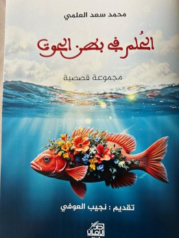د. خالد فتحي: محمد سعد العلمي… قصص من نور ونار د. خالد فتحي: محمد سعد العلمي… قصص من نور ونار