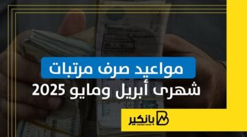 مواعيد صرف مرتبات شهرى أبريل ومايو 2025 | إنفوجراف