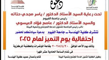 الأحد.. هندسة الفيوم تحتفل بيوم التميز