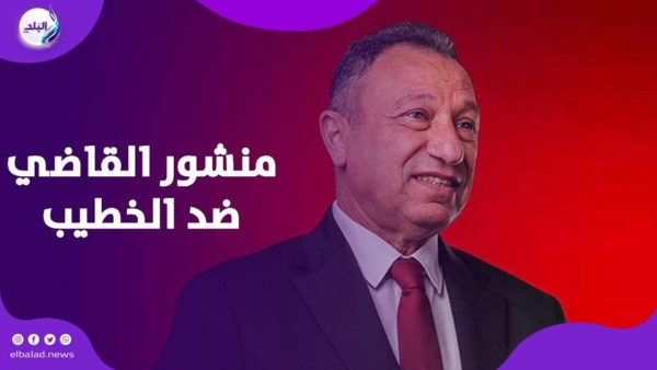 بين الإساءة والنفي.. أزمة منشور القاضي ضد الخطيب: ماذا حدث؟ بين الإساءة والنفي.. أزمة منشور القاضي ضد الخطيب: ماذا حدث؟