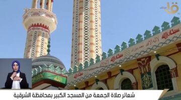 بث مباشر.. شعائر صلاة الجمعة من المسجد الكبير بالزقازيق