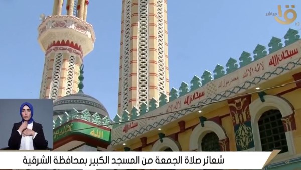 بث مباشر.. شعائر صلاة الجمعة من المسجد الكبير بالزقازيق بث مباشر.. شعائر صلاة الجمعة من المسجد الكبير بالزقازيق