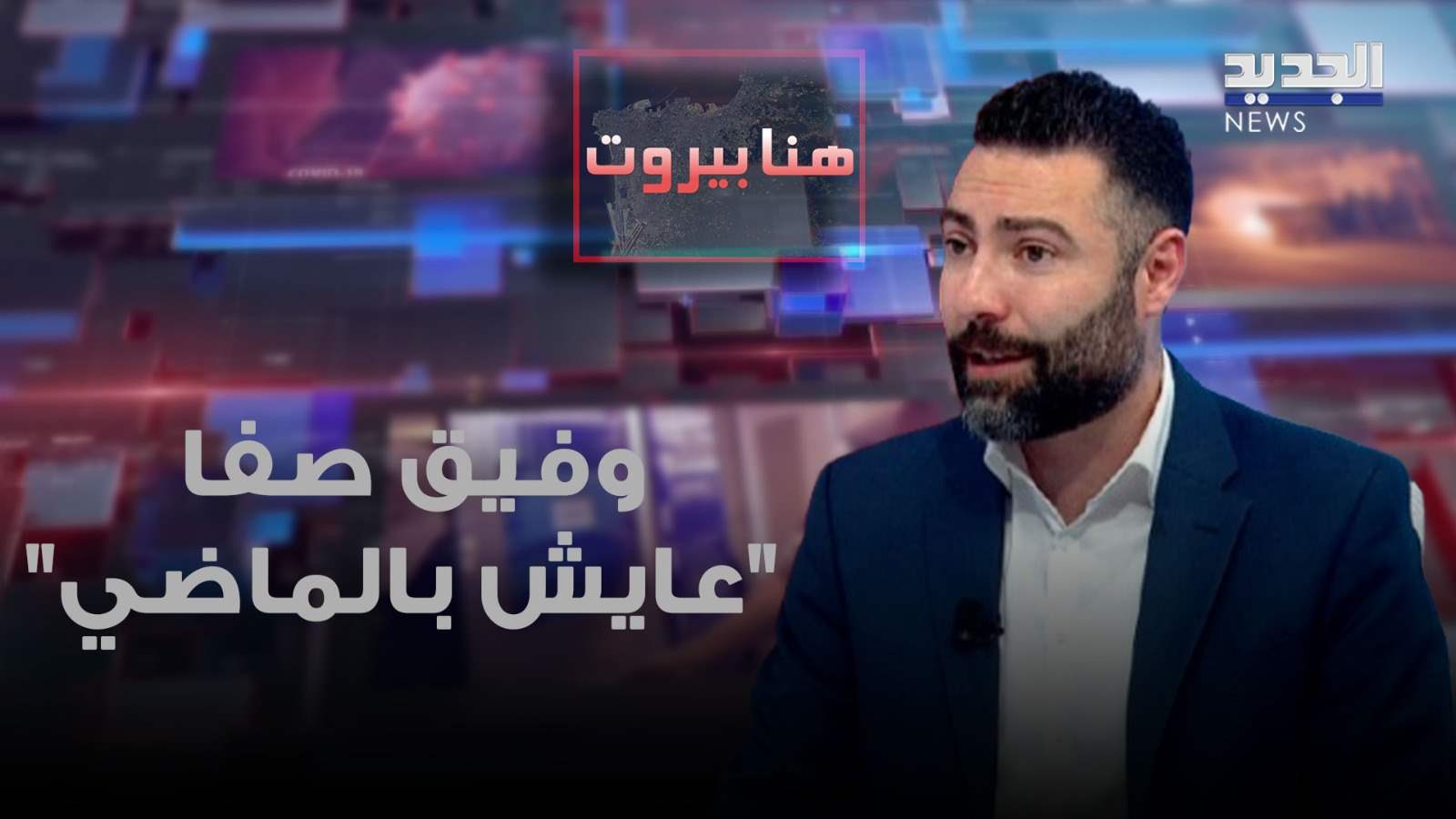طوني بولس: وفيق صفا يترأس مجموعة قد تكون رافضة لتسليم السلاح طوني بولس: وفيق صفا يترأس مجموعة قد تكون رافضة لتسليم السلاح