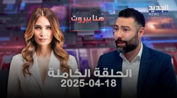 هنا بيروت – طوني بولس – الحلقة الكاملة
